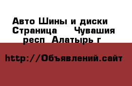 Авто Шины и диски - Страница 5 . Чувашия респ.,Алатырь г.